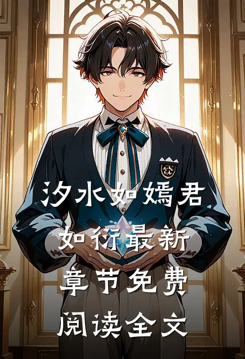 汐水如嫣君如衍最新章节免费阅读全文