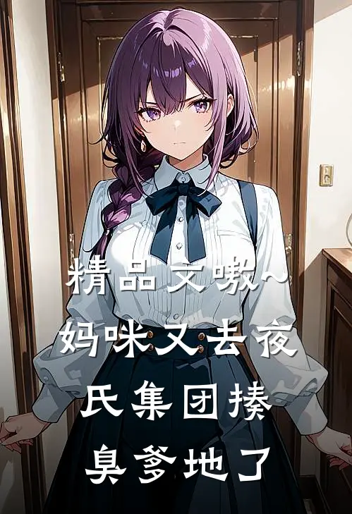精品文嗷~妈咪又去夜氏集团揍臭爹地了