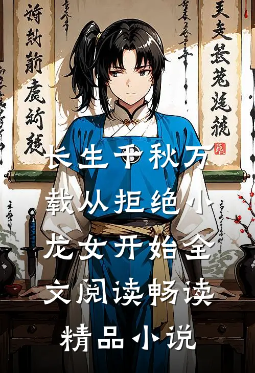 长生千秋万载从拒绝小龙女开始全文阅读畅读精品小说