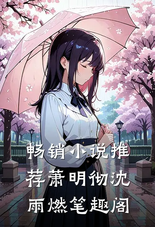 畅销小说推荐萧明彻沈雨燃笔趣阁