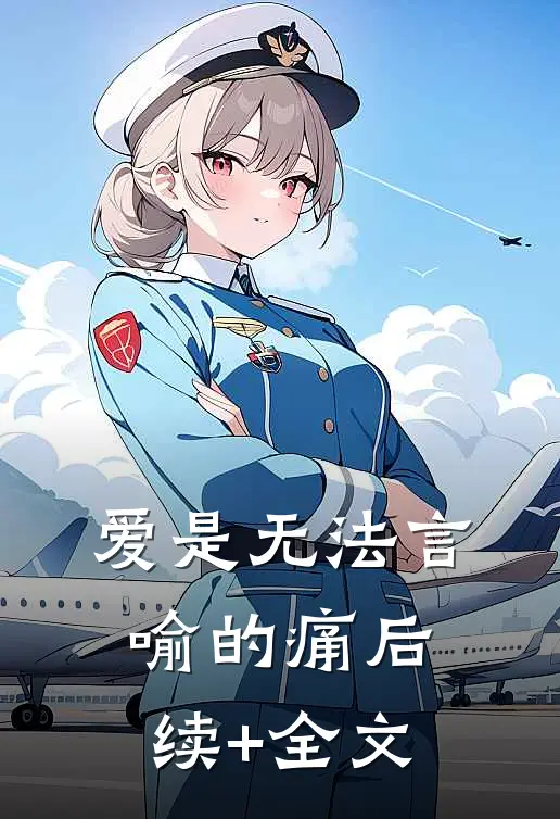 爱是无法言喻的痛后续+全文