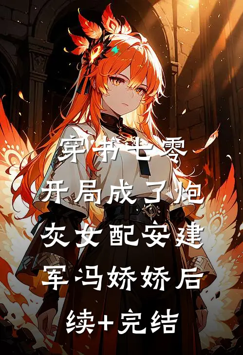 穿书七零，开局成了炮灰女配安建军冯娇娇后续+完结