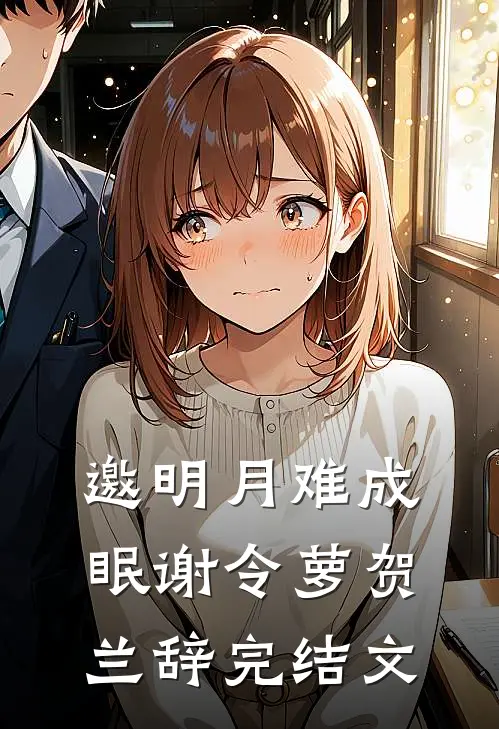 邀明月难成眠谢令萝贺兰辞完结文