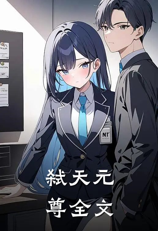 弑天元尊全文