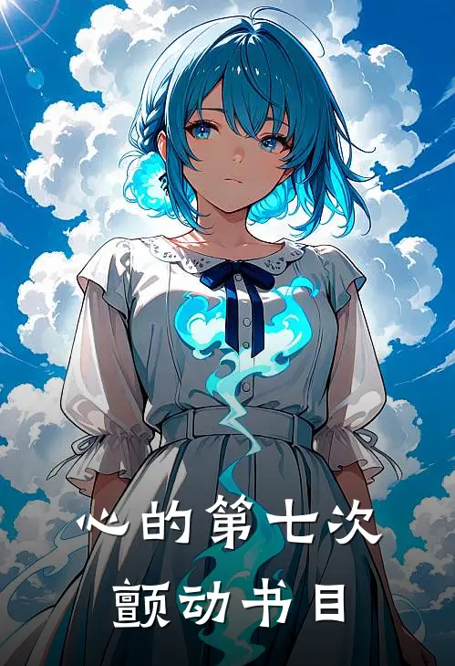 心的第七次颤动书目