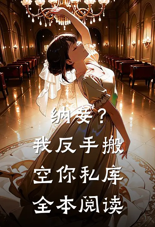 纳妾？我反手搬空你私库全本阅读