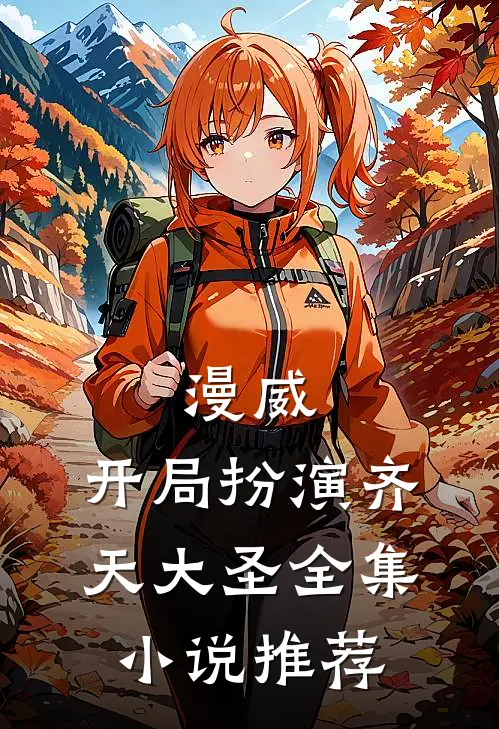 漫威：开局扮演齐天大圣全集小说推荐