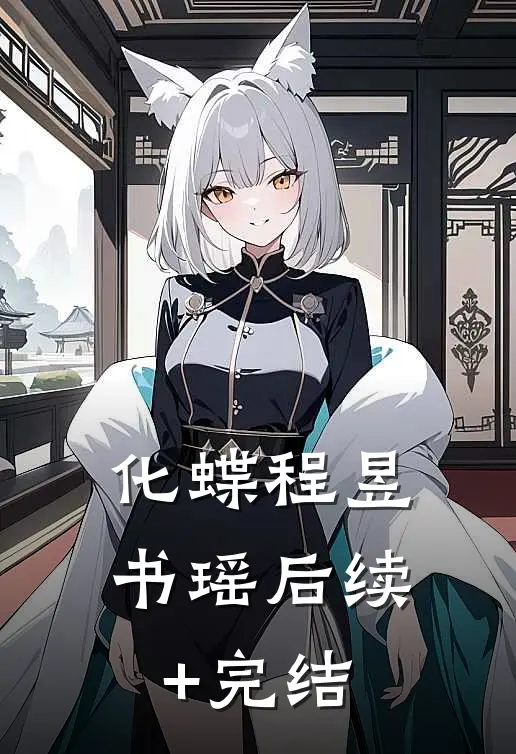 化蝶程昱书瑶后续+完结