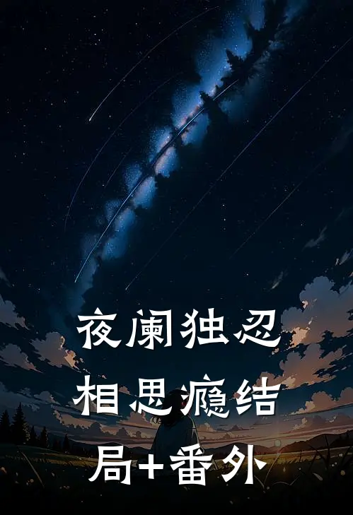 夜阑独忍相思瘾结局+番外