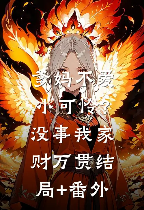 爹妈不爱小可怜？没事，我家财万贯结局+番外