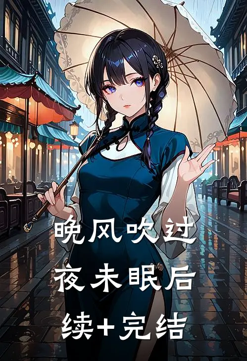 晚风吹过夜未眠后续+完结