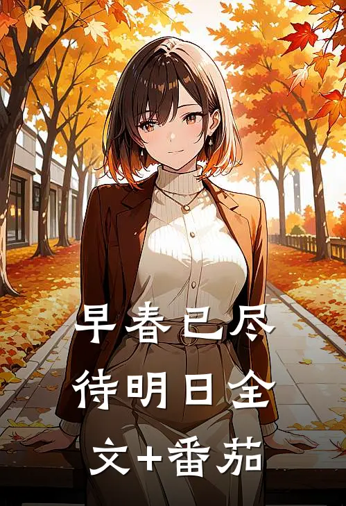 早春已尽待明日全文+番茄