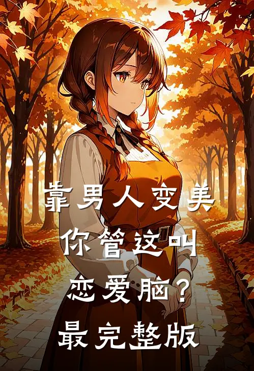靠男人变美，你管这叫恋爱脑？最完整版