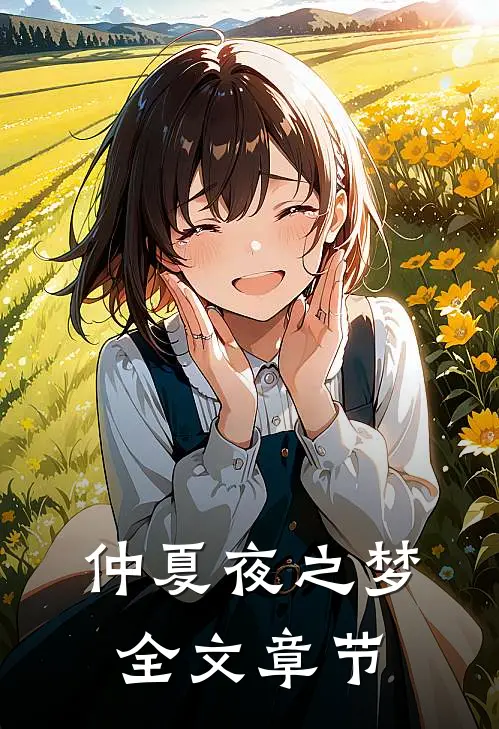 仲夏夜之梦全文章节