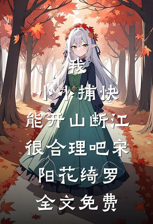 我，小小捕快，能开山断江很合理吧宋阳花绮罗全文免费