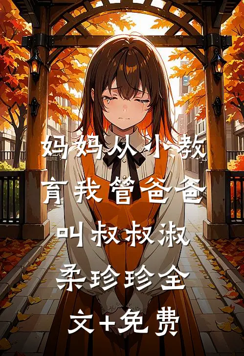 妈妈从小教育我管爸爸叫叔叔淑柔珍珍全文+免费