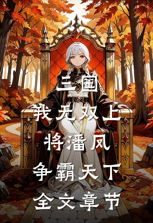 三国：我无双上将潘凤，争霸天下全文章节