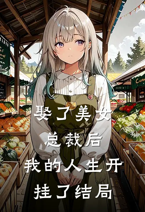 娶了美女总裁后,我的人生开挂了结局是