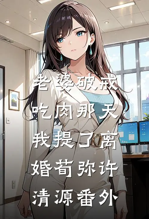 老婆破戒吃肉那天，我提了离婚荀弥许清源番外
