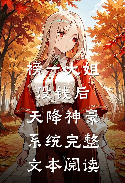 榜一大姐没钱后,天降神豪系统完整文本阅读
