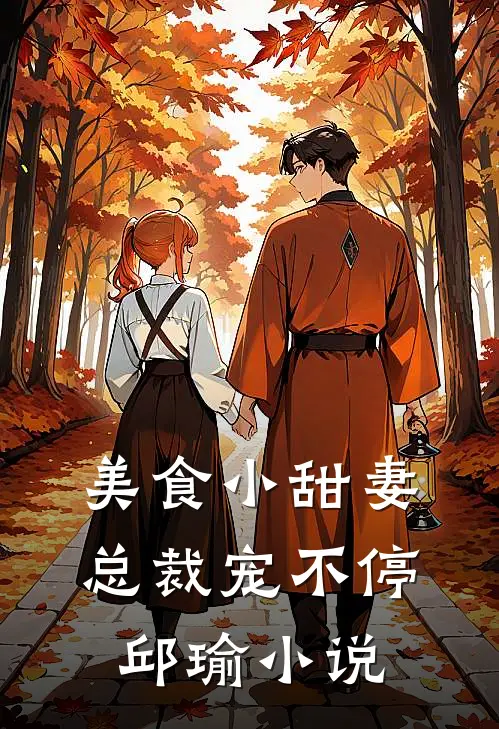美食小甜妻总裁宠不停邱瑜免费阅读