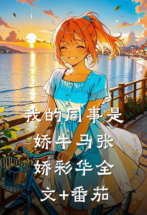 我的同事是娇牛马张娇彩华全文+番茄