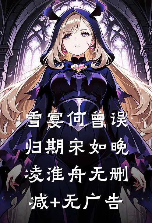 雪宴何曾误归期宋如晚凌淮舟无删减+无广告