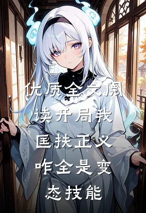 优质全文阅读开局我匡扶正义，咋全是变态技能