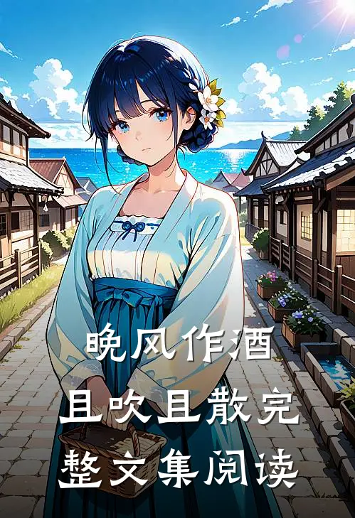 晚风作酒，且吹且散完整文集阅读