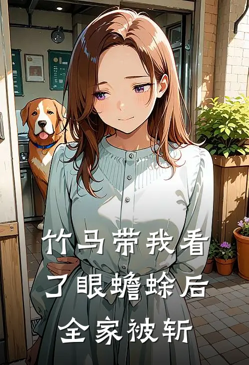 竹马带我看了眼蟾蜍后，全家被斩