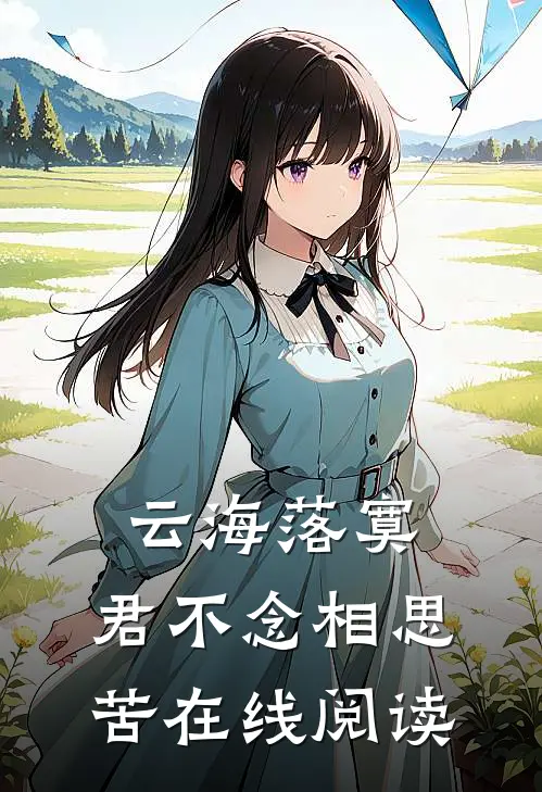 云海落寞，君不念相思苦在线阅读