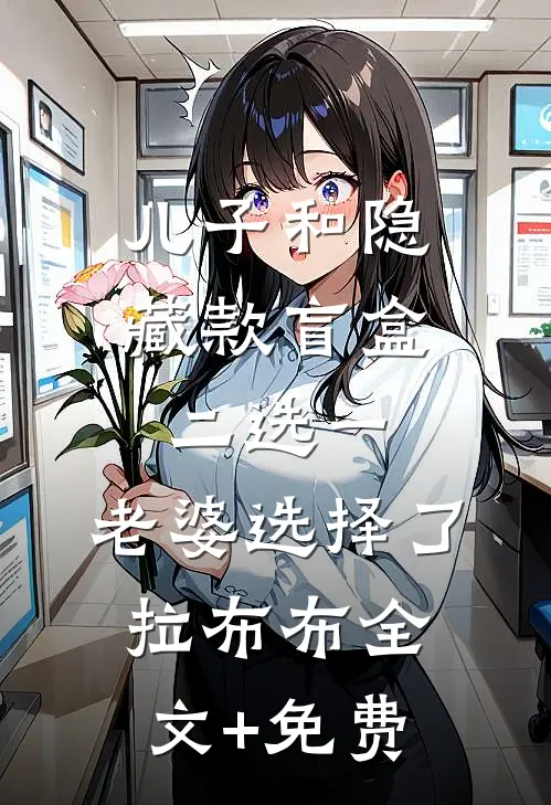 儿子和隐藏款盲盒二选一，老婆选择了拉布布全文+免费