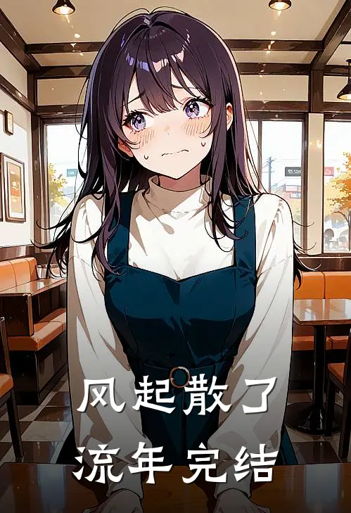 风起散了流年完结