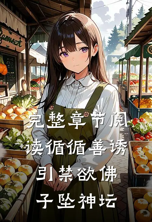 完整章节阅读循循善诱，引禁欲佛子坠神坛