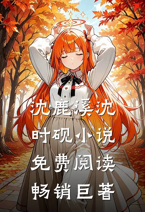 沈鹿溪沈时砚小说免费阅读畅销巨著