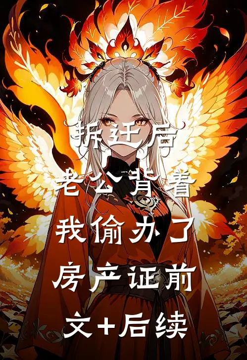 拆迁后，老公背着我偷办了房产证前文+后续