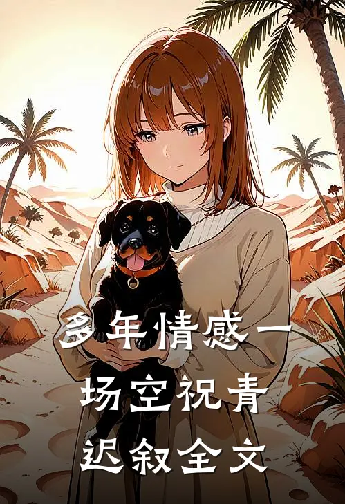 多年情感一场空祝青迟叙全文