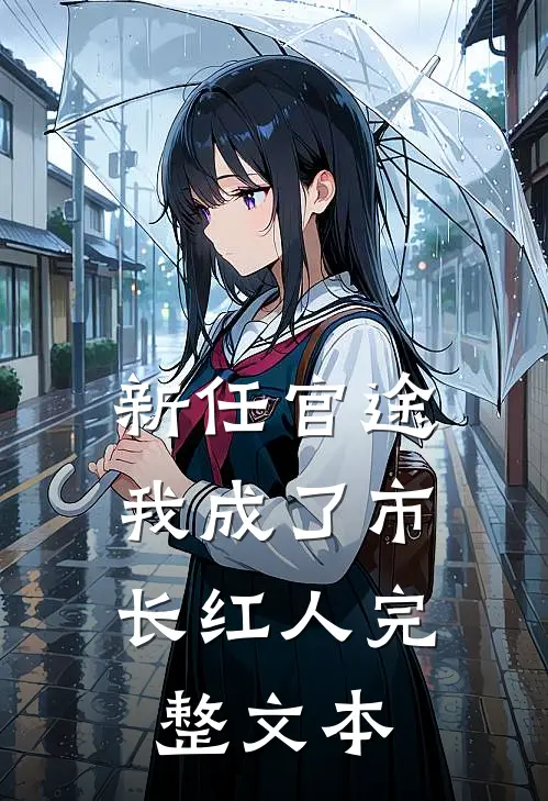 新任官途，我成了市长红人完整文本