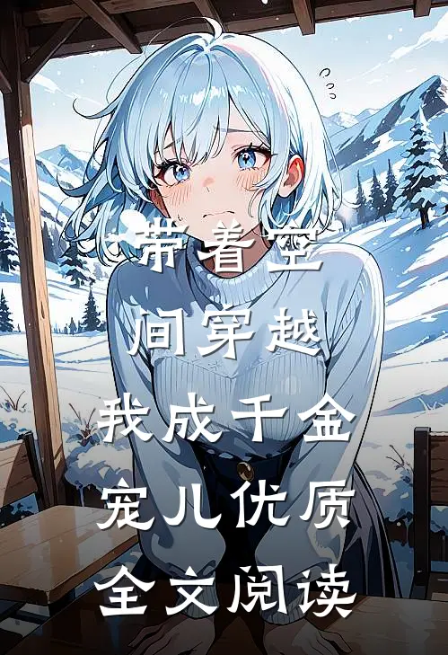 带着空间穿越，我成千金宠儿优质全文阅读