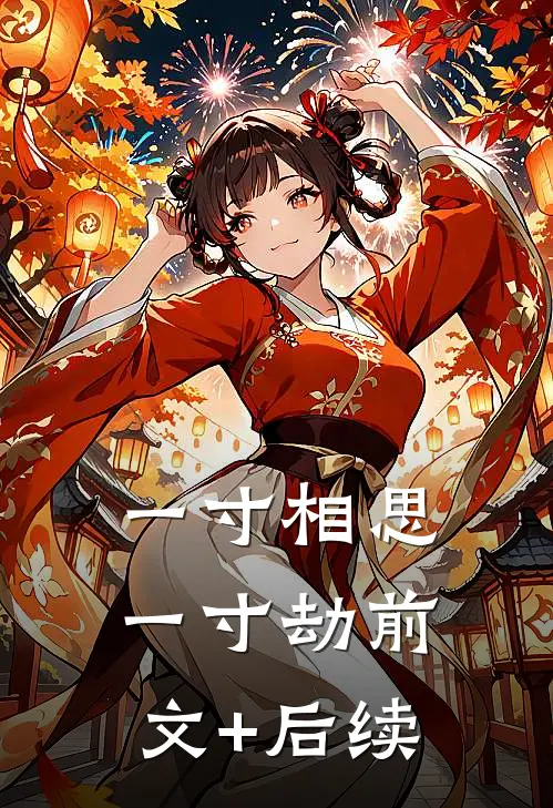 一寸相思一寸劫前文+后续