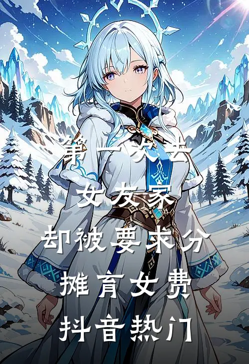 第一次去女友家，却被要求分摊育女费抖音热门