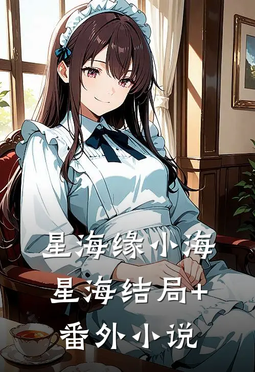 星海缘小海星海结局+番外小说