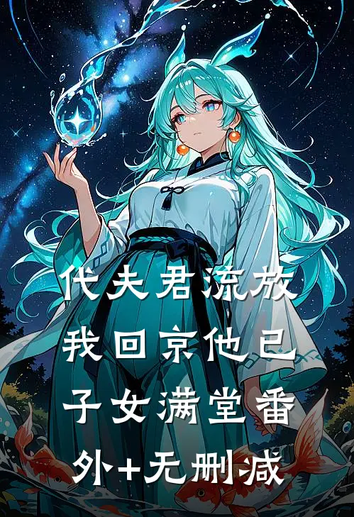 代夫君流放，我回京他已子女满堂番外+无删减