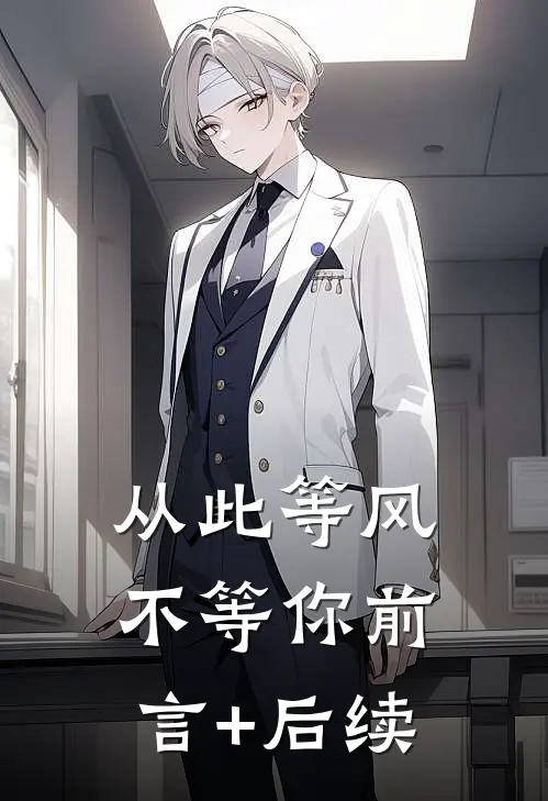 从此等风不等你前言+后续