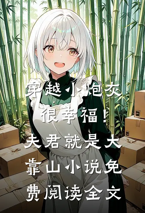 穿越小炮灰很幸福！夫君就是大靠山小说免费阅读全文