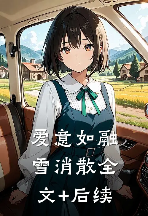 爱意如融雪消散全文+后续