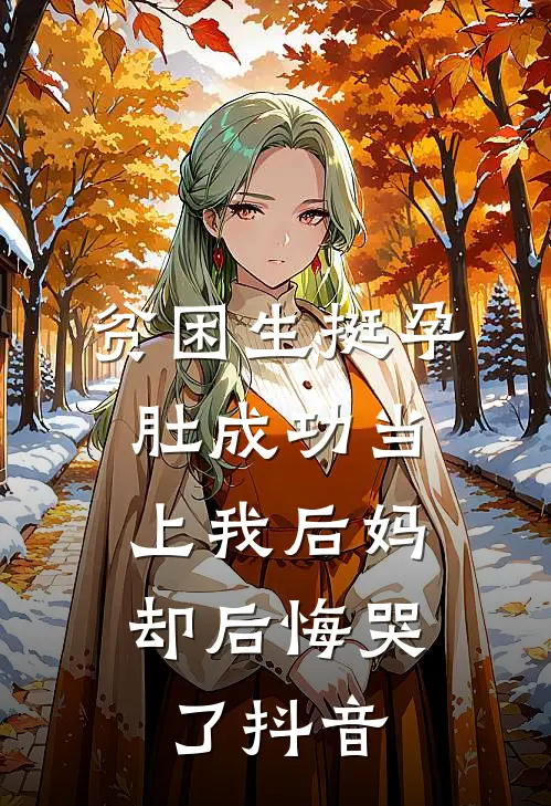 贫困生挺孕肚成功当上我后妈，却后悔哭了抖音