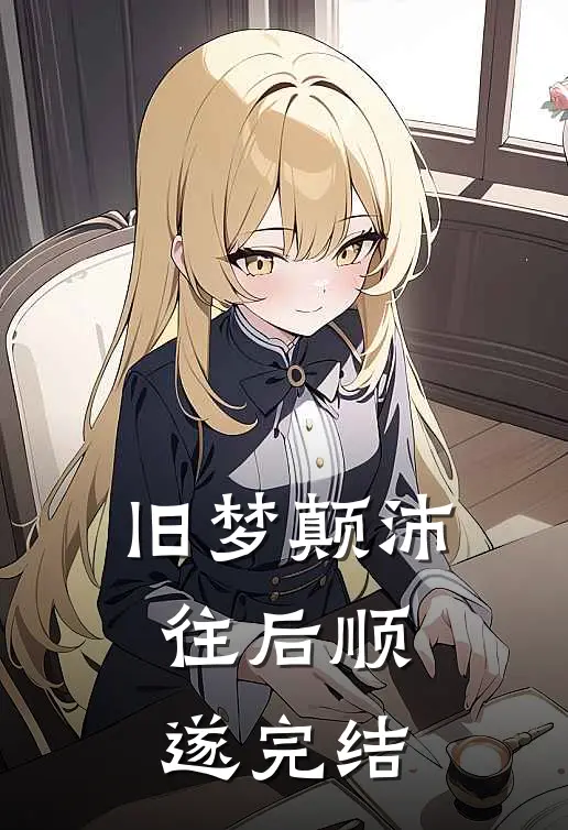 旧梦颠沛,往后顺遂完结