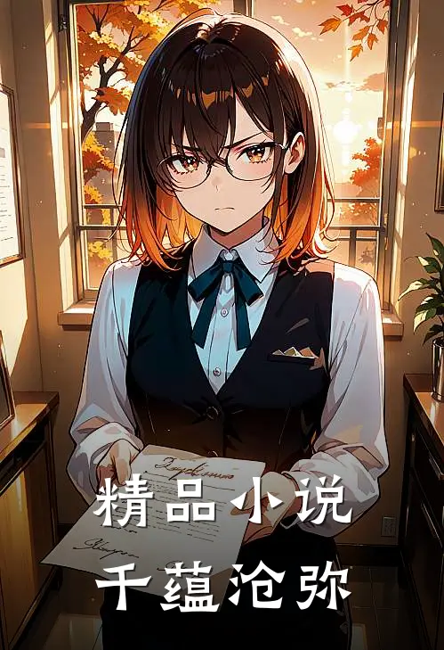 精品小说千蕴沧弥