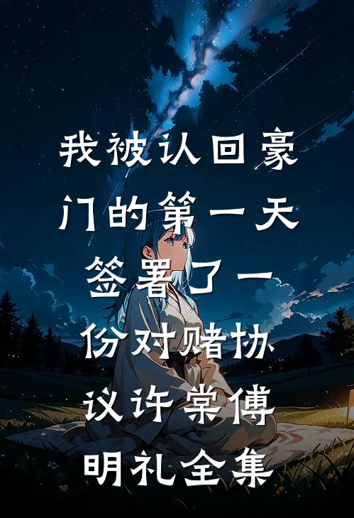 我被认回豪门的第一天，签署了一份对赌协议许棠傅明礼 全集